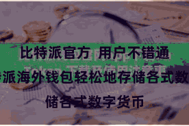 比特派官方  用户不错通过比特派海外钱包轻松地存储各式数字货币