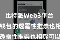 比特派Web3平台  Bitpie钱包的透露性推崇也相称可以