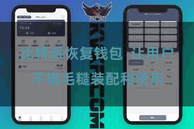 比特派恢复钱包  让用户不错毛糙装配和使用