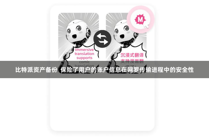 比特派资产备份  保险了用户的账户信息在网罗传输进程中的安全性