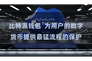 比特派钱包  为用户的数字货币提供最猛流程的保护