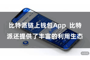 比特派链上钱包App  比特派还提供了丰富的利用生态