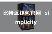 比特派钱包官网   simplicity