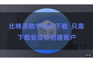 比特派数字钱包下载  只需下载安设并创建账户