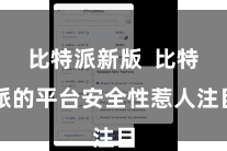 比特派新版  比特派的平台安全性惹人注目