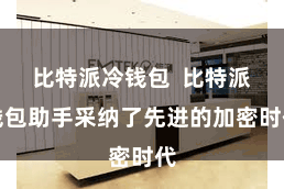比特派冷钱包  比特派钱包助手采纳了先进的加密时代