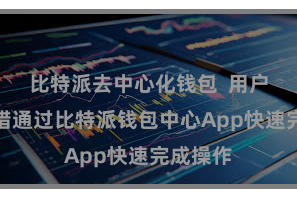 比特派去中心化钱包  用户王人不错通过比特派钱包中心App快速完成操作