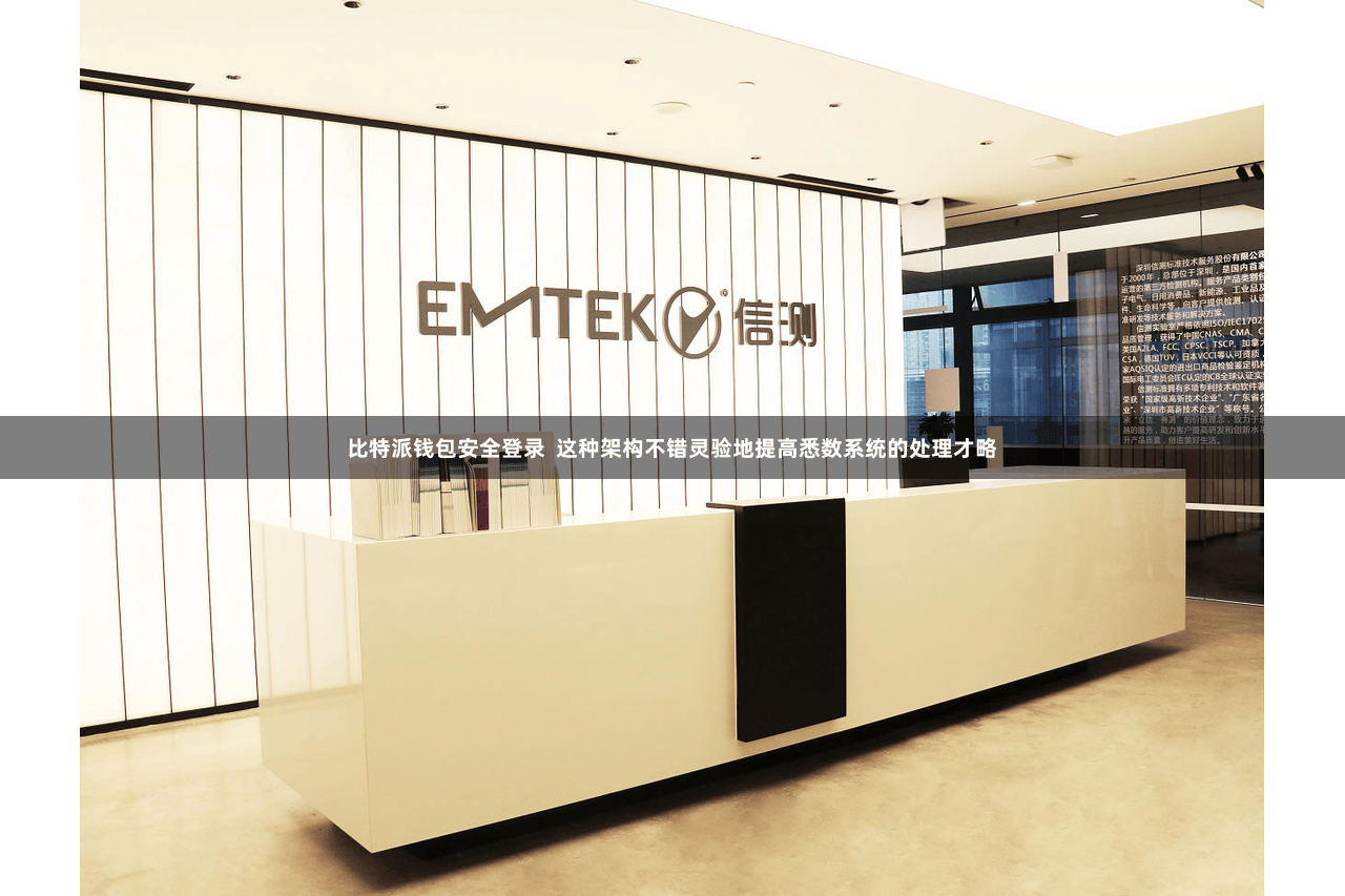 比特派钱包安全登录  这种架构不错灵验地提高悉数系统的处理才略