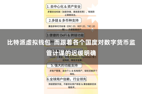比特派虚拟钱包  而跟着各个国度对数字货币监管计谋的迟缓明确