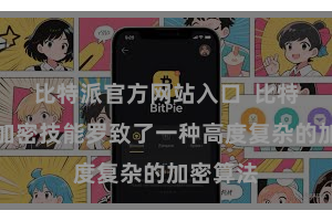 比特派官方网站入口  比特派数字加密技能罗致了一种高度复杂的加密算法