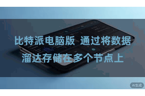 比特派电脑版  通过将数据溜达存储在多个节点上