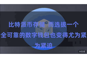 比特派币存储  而选拔一个安全可靠的数字钱包也变得尤为紧迫