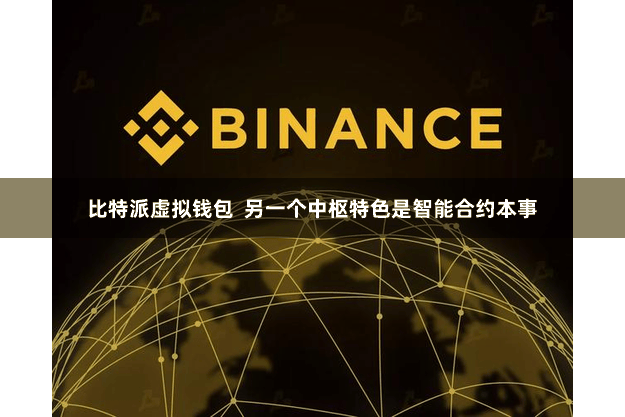 比特派虚拟钱包  另一个中枢特色是智能合约本事