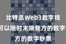 比特派Web3数字钱包  可以随时末端我方的数字钞票