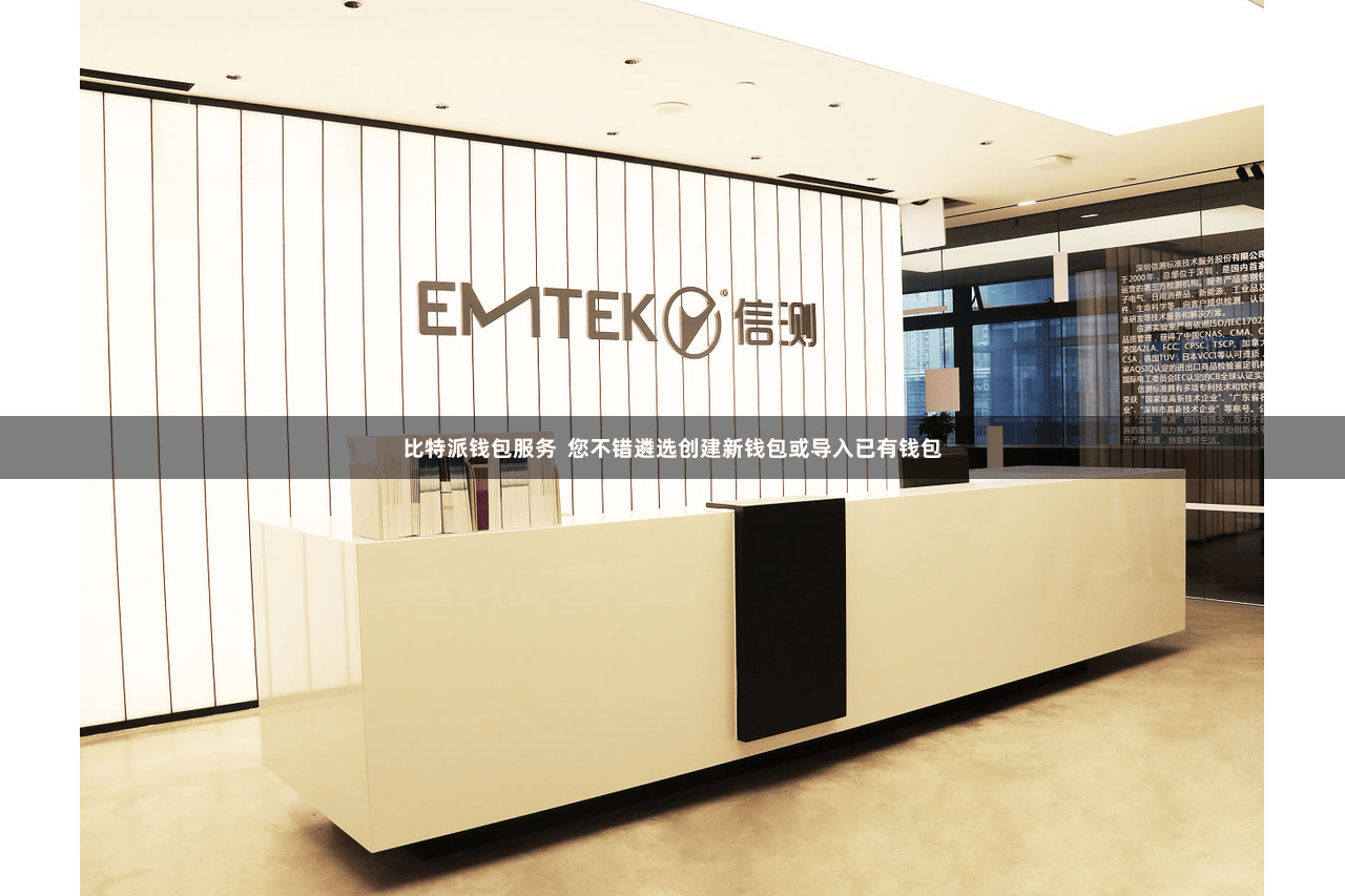 比特派钱包服务  您不错遴选创建新钱包或导入已有钱包