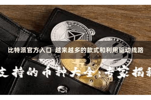 比特派官方入口  越来越多的款式和利用驱动线路
