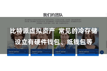 比特派虚拟资产  常见的冷存储设立有硬件钱包、纸钱包等