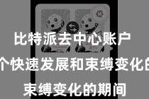 比特派去中心账户  在这个快速发展和束缚变化的期间