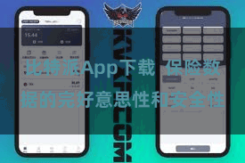 比特派App下载  保险数据的完好意思性和安全性