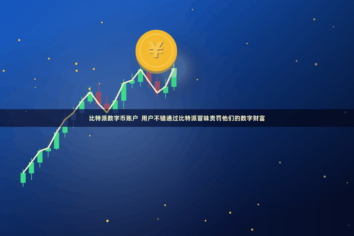 比特派数字币账户  用户不错通过比特派冒昧责罚他们的数字财富