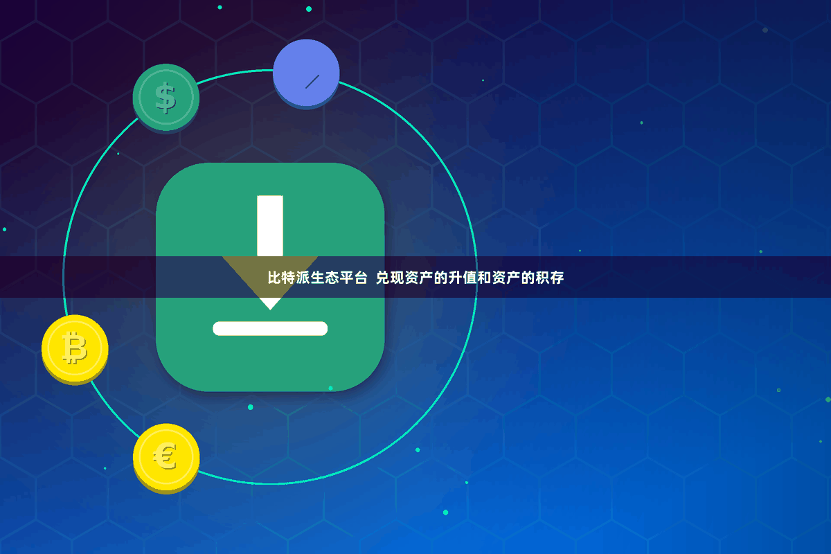 比特派生态平台  兑现资产的升值和资产的积存