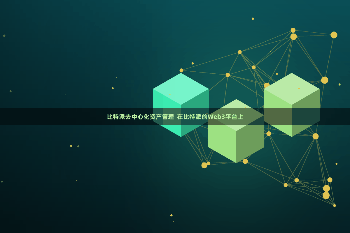 比特派去中心化资产管理  在比特派的Web3平台上