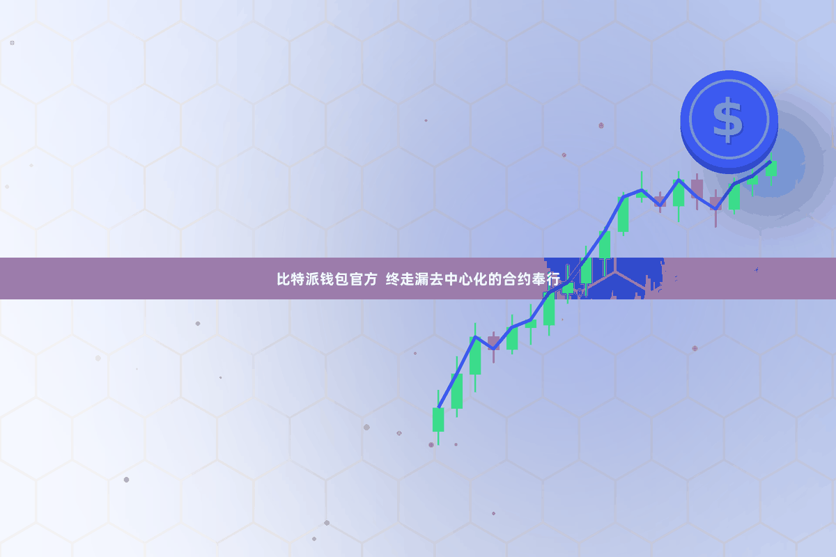 比特派钱包官方  终走漏去中心化的合约奉行
