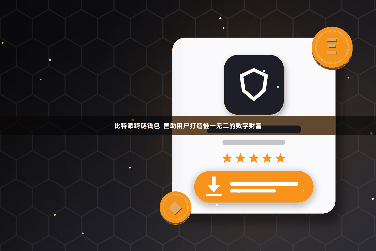 比特派跨链钱包  匡助用户打造惟一无二的数字财富